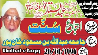 Mulana Abdul Sattar tunsvi itibye sunnat  Abdullah bin Masood khanpur 20/10/1996 - khutbat e Haqq