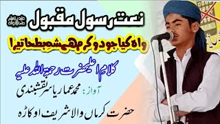 واہ کیا جود و کرم شہہ بطہاء تیرا۔۔۔ نعت کلامِ اعلیحضرت محمد عمار یاسر نقشبندی.. natt by ammar yasir