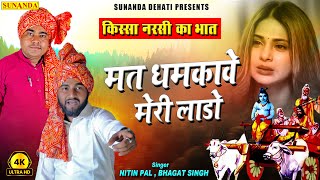 क़िस्सा नरसी का भात | मत धमकावे मेरी लाडो | 2024 Superhit Ragni | Nitin Pal & Bhagat Singh