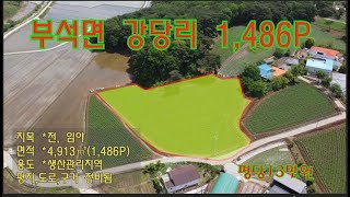 [딸기343]충남 서산시 부석면 강당리 1,486P  토지매매. 딸기공인중개사 041.662.0880