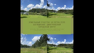Земельный участок 19 соток селе Батюшково. Дмитровский городской округ