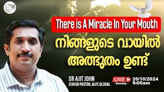 നിങ്ങളുടെ വായിൽ  അത്ഭുതം ഉണ്ട് | 🔴  🅻🅸🆅🅴 𝐎𝐧𝐥𝐢𝐧𝐞 𝐒𝐮𝐧𝐝𝐚𝐲 𝐖𝐨𝐫𝐬𝐡𝐢𝐩 𝐒𝐞𝐫𝐯𝐢𝐜𝐞 | Dr Ajit John