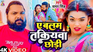 #Video - ए बलम तकियवा छोड़ी | #Samar Singh | Ye Balam Takiyawa Chhodi | New SuparHit Song 2024