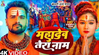 #Video | #Khesari Lal Yadav | Mahadev Tera Naam | #Prity Ray | Ft Shivani Yadav | New Bolbam Song