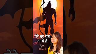 Mere Ghar Ram Aaye hai | Female Cover #ramsongs #rammandir #ayodhyarammandir #devotional #shorts