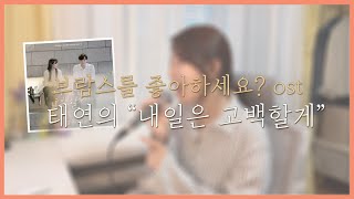 [COVER] 내일은 고백할게(Kiss me) - 태연(Taeyeon) | 브람스를 좋아하세요?OST (Do you like Brahms?OST)