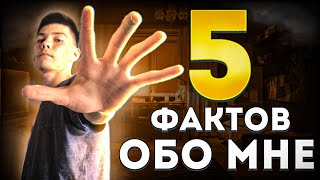 5 фактов обо мне которые ты должен знать/ или же нет