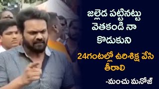 Manchu Manoj Angry On 6 Years Old Girl Incident | Red studios.