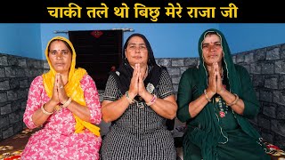 चाकी तले थो बिछु मेरे राजा जी | Haryanvi Ladies Bhajan