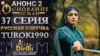 ОСНОВАНИЕ ОСМАН 2 АНОНС К 37 СЕРИИ РУССКАЯ ОЗВУЧКА TUROK1990