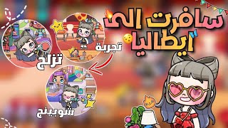 سافرت الى ايطاليا 🤩🔥.||جربت البيتزا الايطالية 🍕💗.|| افاتار ورلد Avatar world