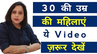 30 की उम्र की महिलाएं ये Video ज़रूर देखें || By Pallavi Dubey