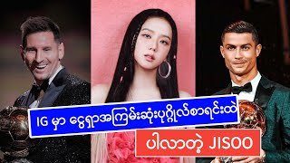 JISOO ရဲ့ IG ဝင်ငွေကတော့ ကြမ်းချက်နော်..ကမ္ဘာ့အဆင့်ထိတောင်ဝင်ပစ်လိုက်တာ