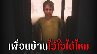 เพื่อนบ้านคุณไว้ใจได้ไหม...? | intruder