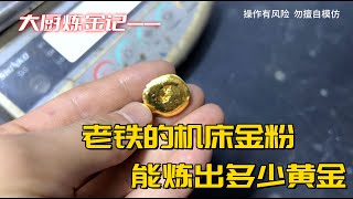 老铁机床上扫下来废料，能炼出多少黄金？