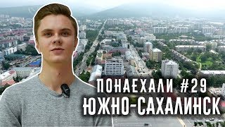 Понаехали #29. Южно-сахалинск