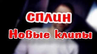 СПЛИН - ПИРАМИДЫ vs ОКРАИНЫ