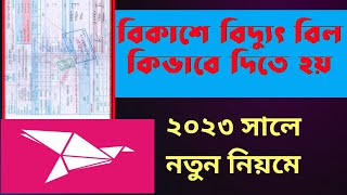 বিকাশে বিদ্যুৎ বিল কিভাবে দিতে হয় | How to pay electricity bill in Bikash