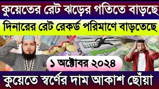 কুয়েতের আজকের টাকার রেট আকাশ ছোঁয়া | আজকের টাকার রেট কত | কুয়েতের স্বর্ণের দাম | Ajker Takar Ret