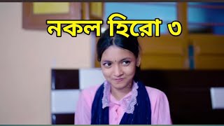 নকল হিরো নাটক পর্ব ৩ কবে আসবে.?  | কবে আসবে নকল হিরো ৩