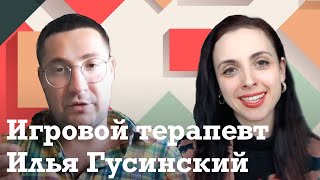 Илья Гусинский: Игровая терапия // Когда нельзя наказывать ребенка // Главный признак аутизма