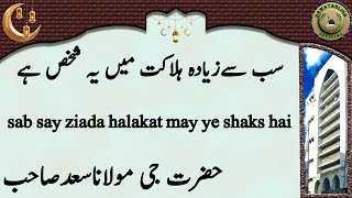 sab say ziada halakat may ye shaks hai سب سےزیادہ ہلاکت میں یہ شخص ہے hazrat ji maulana saad sahab