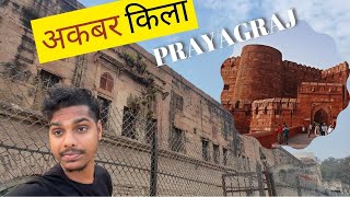 अकबर किला प्रयागराज | PRAYAGRAJ FORT | ALLAHABAD FORT