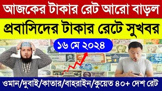 আজকের টাকার রেট বেড়েছে | আজকের টাকার রেট কত? ওমান/সৌদি/কুয়েত/দুবাই/কাতার/বাহরাইন ajker takar rate