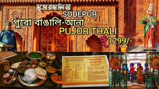 BHOOTER RAJA DILO BOR | SODEPUR | PUJOR THALI