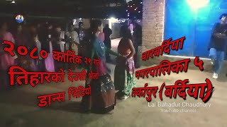 2080 Tiharko Ramjham Barabardiya Municipality 5 Tarkapur Bardiya #tharu #tharuvideo #newvideo