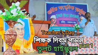 শিক্ষক দিবস পালন তুলট হাইস্কুলে | Teacher's Day celebration at Tulat High School | Tulat Kumarganj