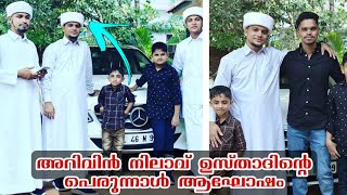 അറിവിൻ നിലാവ് ഉസ്താദ് കുടുംബത്തോടൊപ്പം പെരുന്നാൾ❣️Arivin Nilav Usthad eid-ul Fithr video