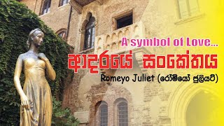 Romeo Juliet (රෝමියෝ ජුලියට් )