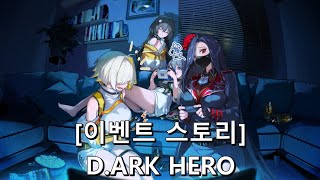 [승리의 여신: 니케] D.ARK HERO [이벤트]