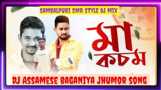 Ma  kosom Assamese baganiya jhumor song sambalpuri SMR style dj mix mixing by dj setu