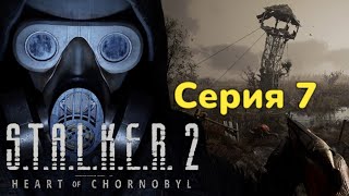 Порог неизведанного  ► STALKER 2  Heart of Chornobyl Серия 7   Прохождение  4к