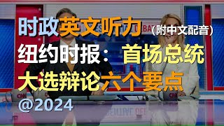 🎧保母级听力训练：2024 | 首场 | 第一场总统大选辩论 | 拜登 | 川普｜轻松学英文｜零基础学英文｜简单口语英文｜English Listening（附中文配音）