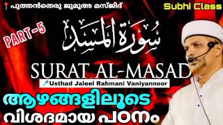 സൂറത്തുൽ മസദിന്റെ ആഴമേറിയ വിശദീകരണം.| Surathul masad Malayalam Thafseer class| Usthad Jaleel Rahmani