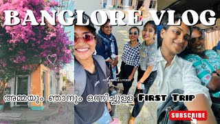 ആദ്യമായി അമ്മയെ കൂട്ടി ഒരു ട്രിപ്പ് പോയി 🥰😍| Banglore vlog| Hodophile Liyona