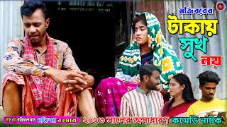 Takai Shuk Na || টাকায় সুখ না || মজিবরের শিক্ষানীয় হাসির কৌতুক || cast by Mojibor & Badsha