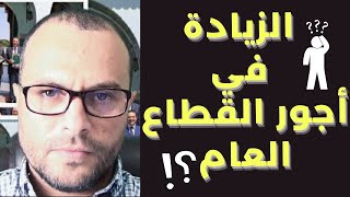 !الزيادة في أجور القطاع العام ؟