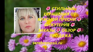 🌺 СТИЛЬНЫЕ УКРАШЕНИЯ ОТ КРАСНОЙ ПРЕСНИ🌺БИЖУТЕРИЯ🌺ЗАКАЗЫ🌺 ОБЗОР🌺 ПРОДАЖА