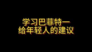 【学习巴菲特一】对年轻人的建议