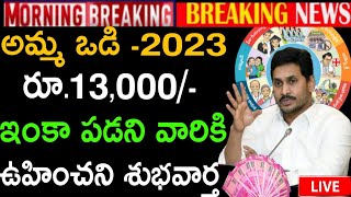 అమ్మ ఓడి పెండింగ్ అమౌంట్ జమ||amma vodi 4th installment pending amount realise date 2023