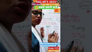 SSCMTS 2023 सबसे जरूरी बातें #ssc#ssc mts#sscmts latest news