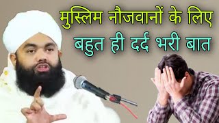 Muslim naujawanon ke liye bahut hi dard bhari baat By Sayyed aminul Qadri