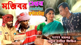 Mojibor Akhon Rajmistirirr Contractor | New Comedy Video 2022 | cast by Mojibor & Badsha