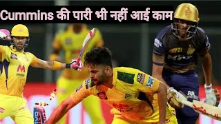 CSK ने किया KKR पर वार । Watch match Full highlights । CSK points table में नंबर 1 पर आ गई ।