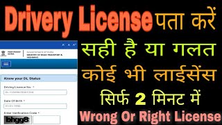 Drivery Licence Wrong Ya Right. How To Check Any Licence Is Wrong Or Right.