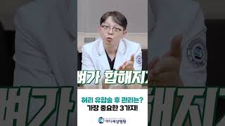 허리 유합술 후 관리는? 가장 중요한 3가지 알려드려요! #유합술 #재활 #shorts